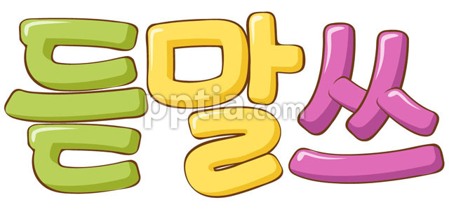 듣말쓰 이미지 미리보기