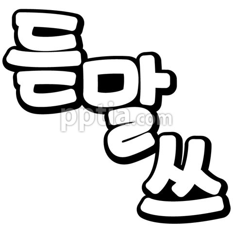 듣말쓰 이미지 미리보기