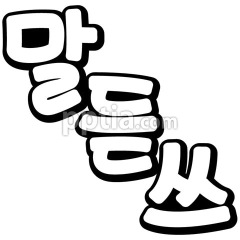 말듣쓰 이미지 미리보기