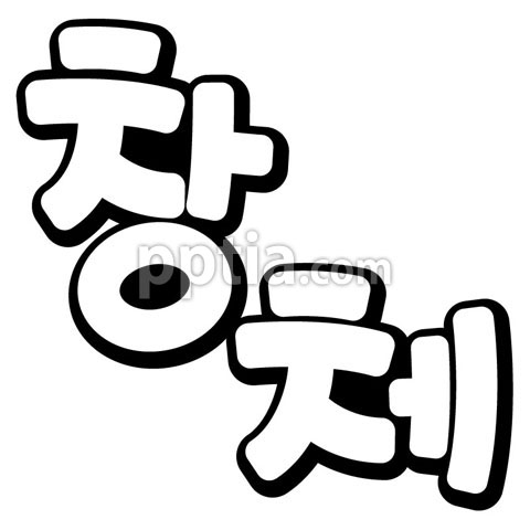 창체 이미지 미리보기