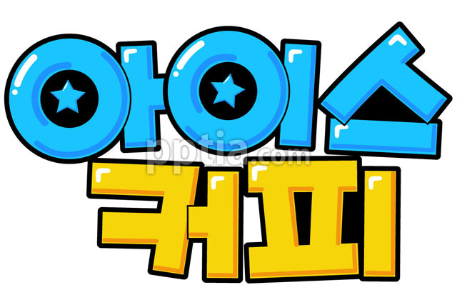 아이스커피 이미지 미리보기