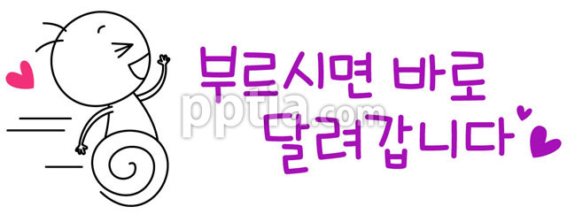 부르시면바로달려갑니다 이미지 미리보기