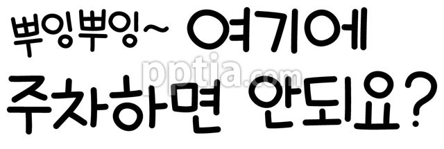 여기에주차하면안되요 이미지 미리보기