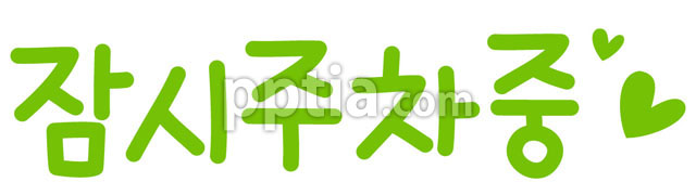 잠시주차중 이미지 미리보기