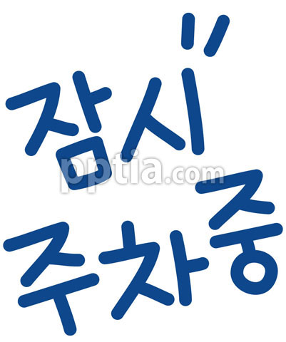 잠시주차중 이미지 미리보기