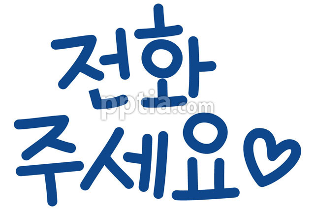 전화주세요 이미지 미리보기