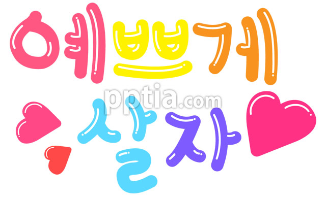 예쁘게살자 이미지 미리보기
