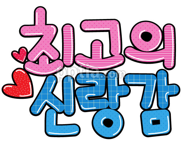최고의신랑감 이미지 미리보기