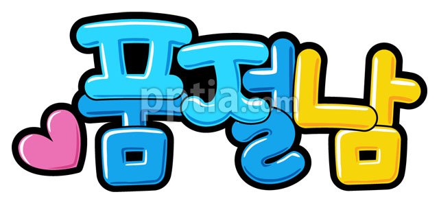 품절남 이미지 미리보기