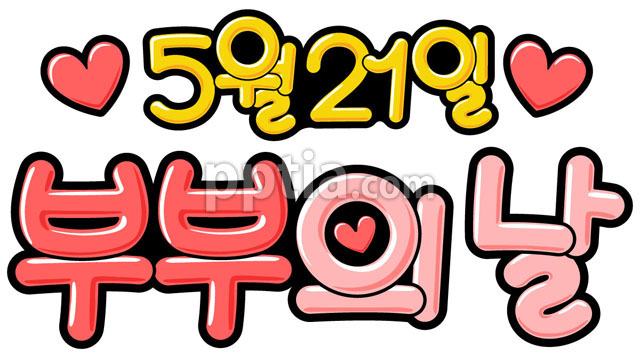 5월21일 부부의날 이미지 미리보기