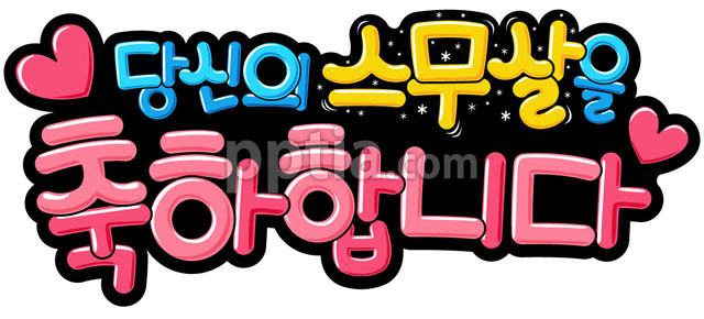 당신의 스무살을 축하합니다 이미지 미리보기