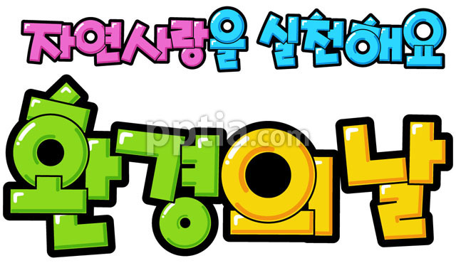 자연사랑을실천해요 환경의날 이미지 미리보기