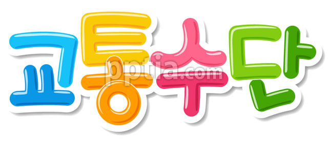 교통수단 이미지 미리보기