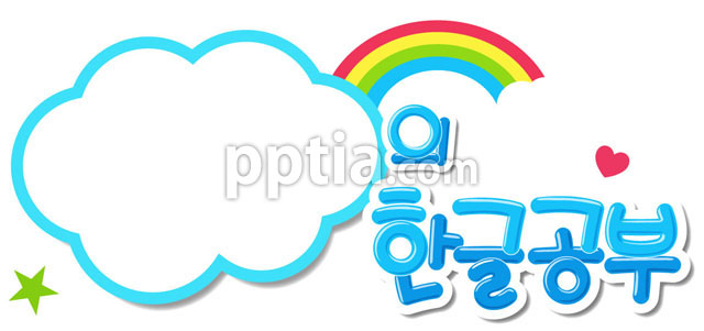 ~의 한글공부 이미지 미리보기