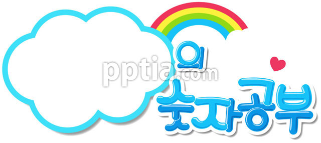 ~의 숫자공부 이미지 미리보기