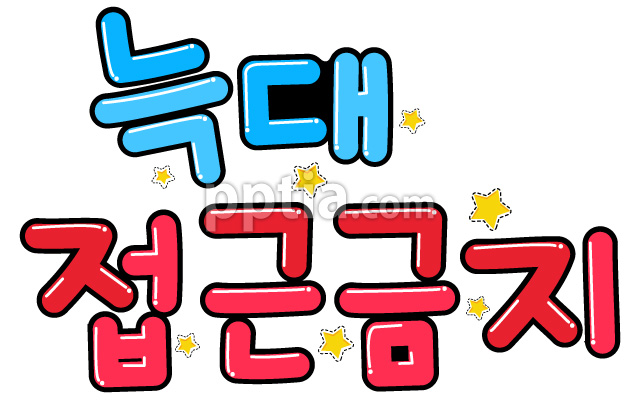 늑대접근금지 이미지 미리보기