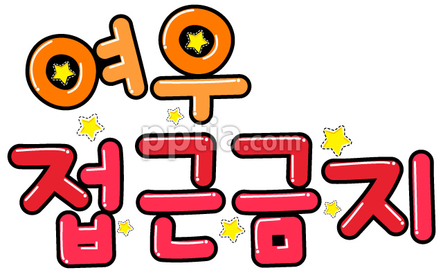 여우접근금지 이미지 미리보기