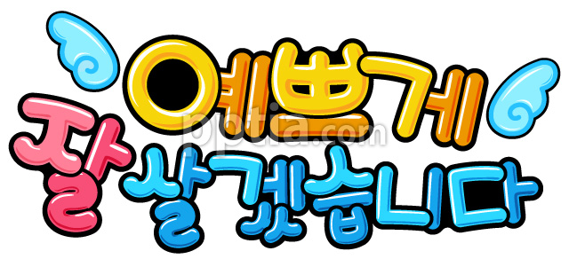 예쁘게잘살겠습니다 이미지 미리보기