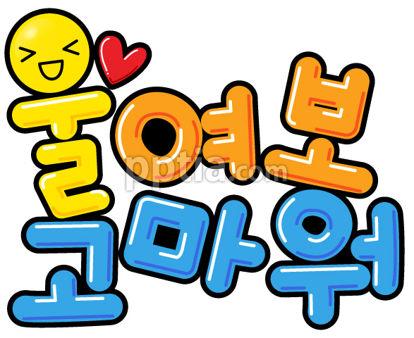 울여보고마워 이미지 미리보기