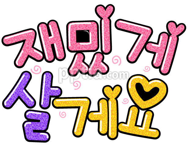 재밌게살게요 이미지 미리보기