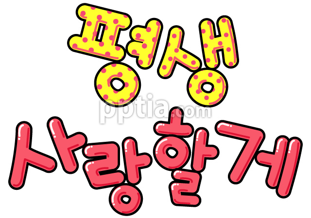 평생사랑할게 이미지 미리보기