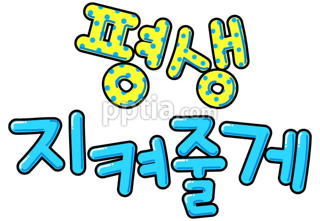 평생지켜줄게 이미지 미리보기