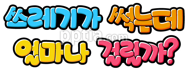 쓰레기가 썩는데 얼마나 걸릴까? 이미지 미리보기