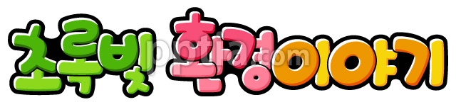 초록빛 환경이야기 이미지 미리보기