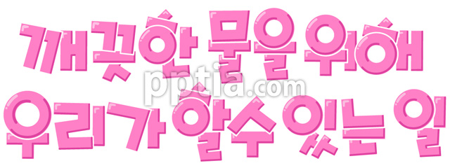 깨끗한물을위해우리가할수있는일 이미지 미리보기