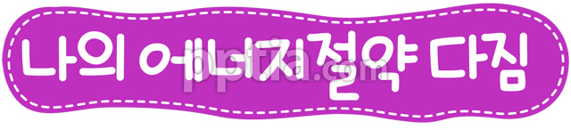 나의에너지절약다짐 이미지 미리보기