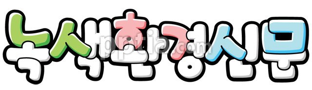 녹색환경신문 이미지 미리보기