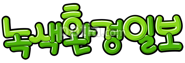 녹색환경일보 이미지 미리보기