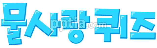 물사랑퀴즈 이미지 미리보기