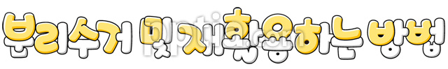 분리수거및재활용하는방법 이미지 미리보기