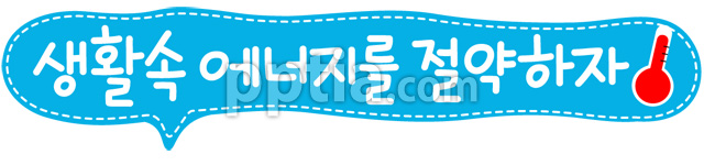 생활속에너지를절약하자 이미지 미리보기