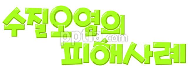 수질오염의피해사례 이미지 미리보기