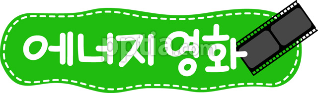 에너지영화 이미지 미리보기