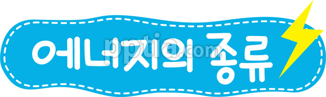 에너지의종류 이미지 미리보기