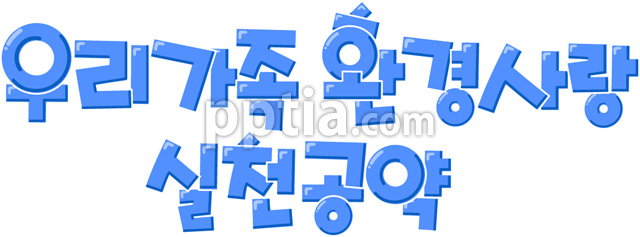우리가족환경사랑실천공약 이미지 미리보기