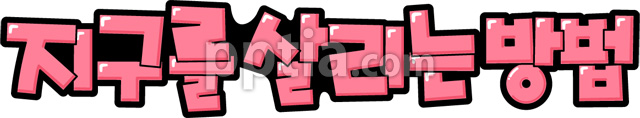 지구를살리는방법 이미지 미리보기