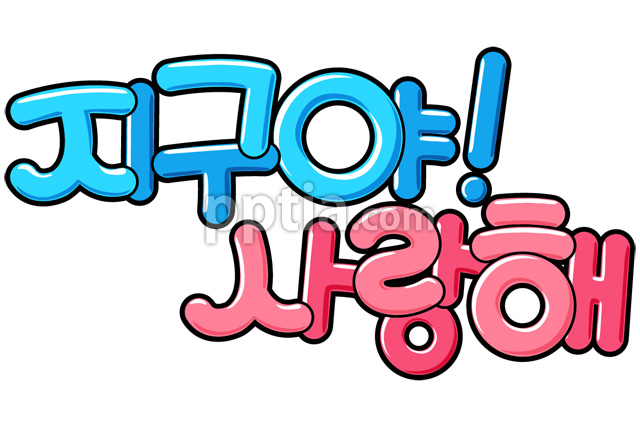 지구야!사랑해 이미지 미리보기
