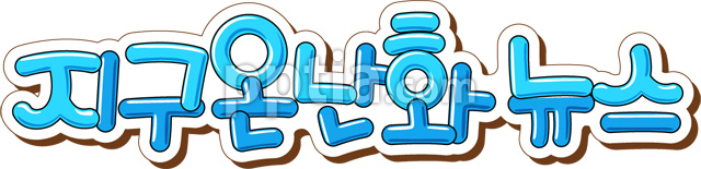 지구온난화뉴스 이미지 미리보기