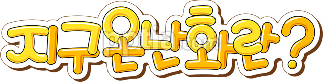 지구온난화란 이미지 미리보기