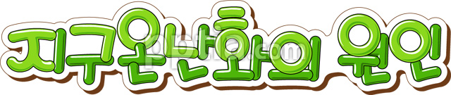 지구온난화의원인 이미지 미리보기