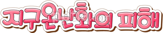 지구온난화의피해 이미지 미리보기