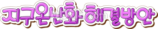 지구온난화의피해 이미지 미리보기