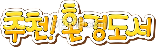 추천!환경도서 이미지 미리보기
