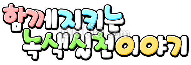 함께지키는녹색실천이야기 이미지 미리보기