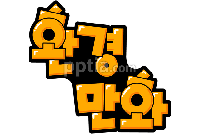 환경만화 이미지 미리보기