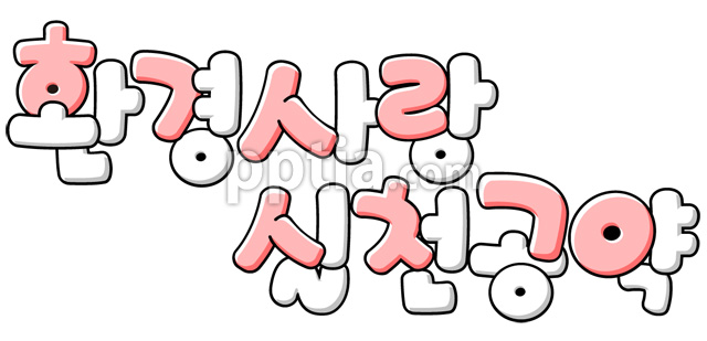 환경사랑실천공약 이미지 미리보기